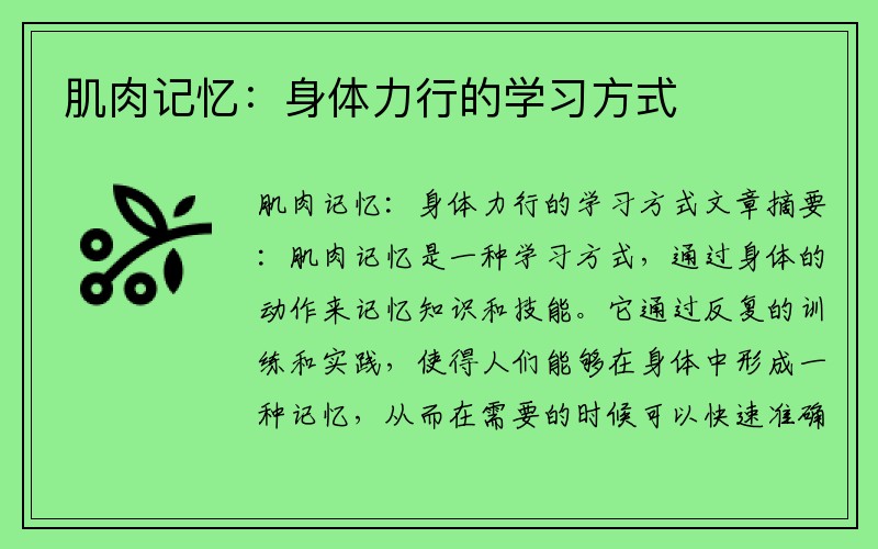 肌肉记忆：身体力行的学习方式