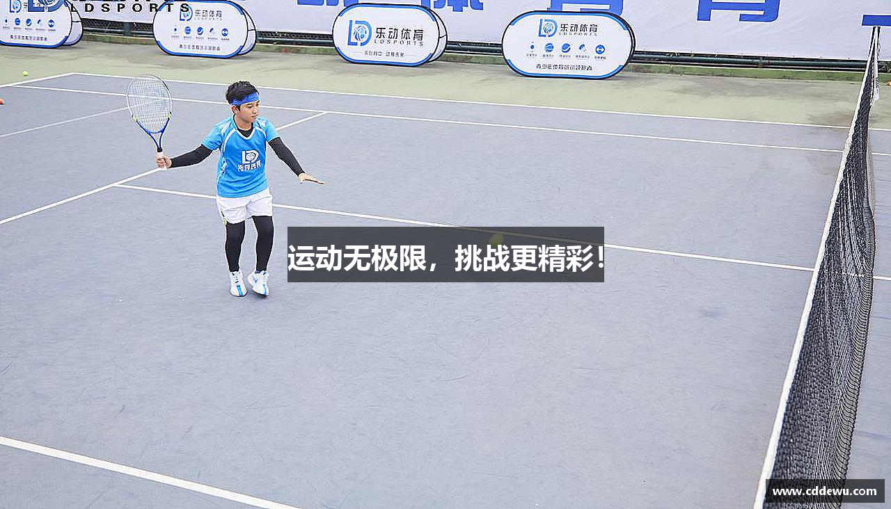 运动无极限，挑战更精彩！